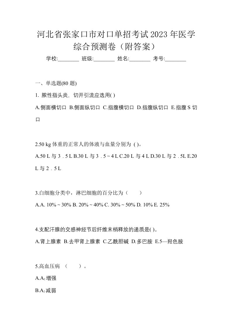 河北省张家口市对口单招考试2023年医学综合预测卷附答案