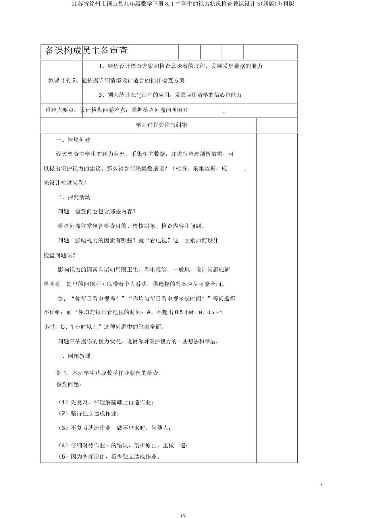 江苏省徐州市铜山县九年级数学下册81中学生的视力情况调查教案3苏科版