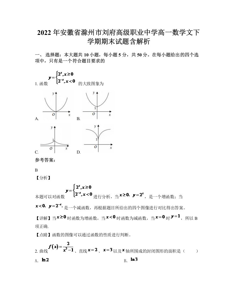 2022年安徽省滁州市刘府高级职业中学高一数学文下学期期末试题含解析