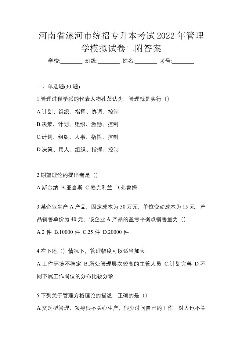 河南省漯河市统招专升本考试2022年管理学模拟试卷二附答案