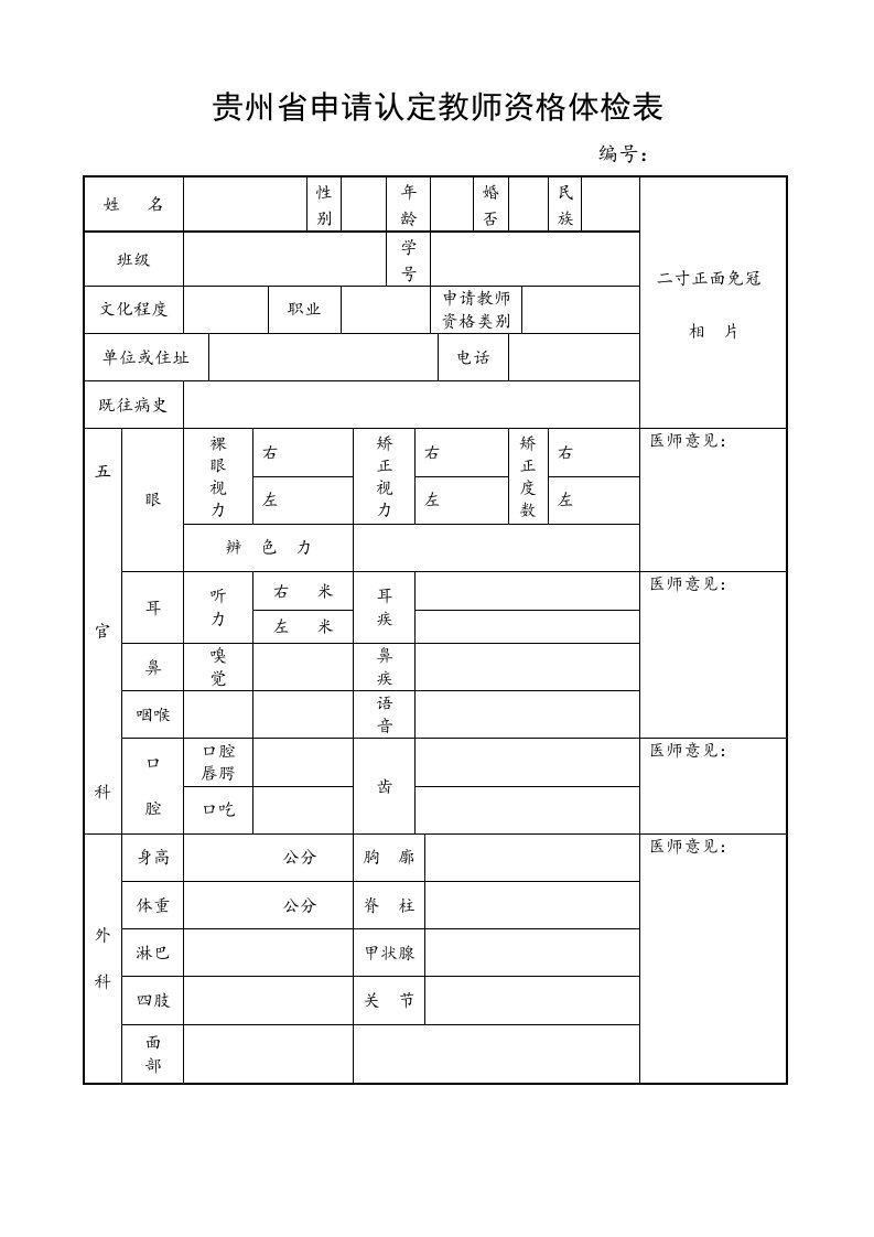 贵州省申请认定教师资格体检表