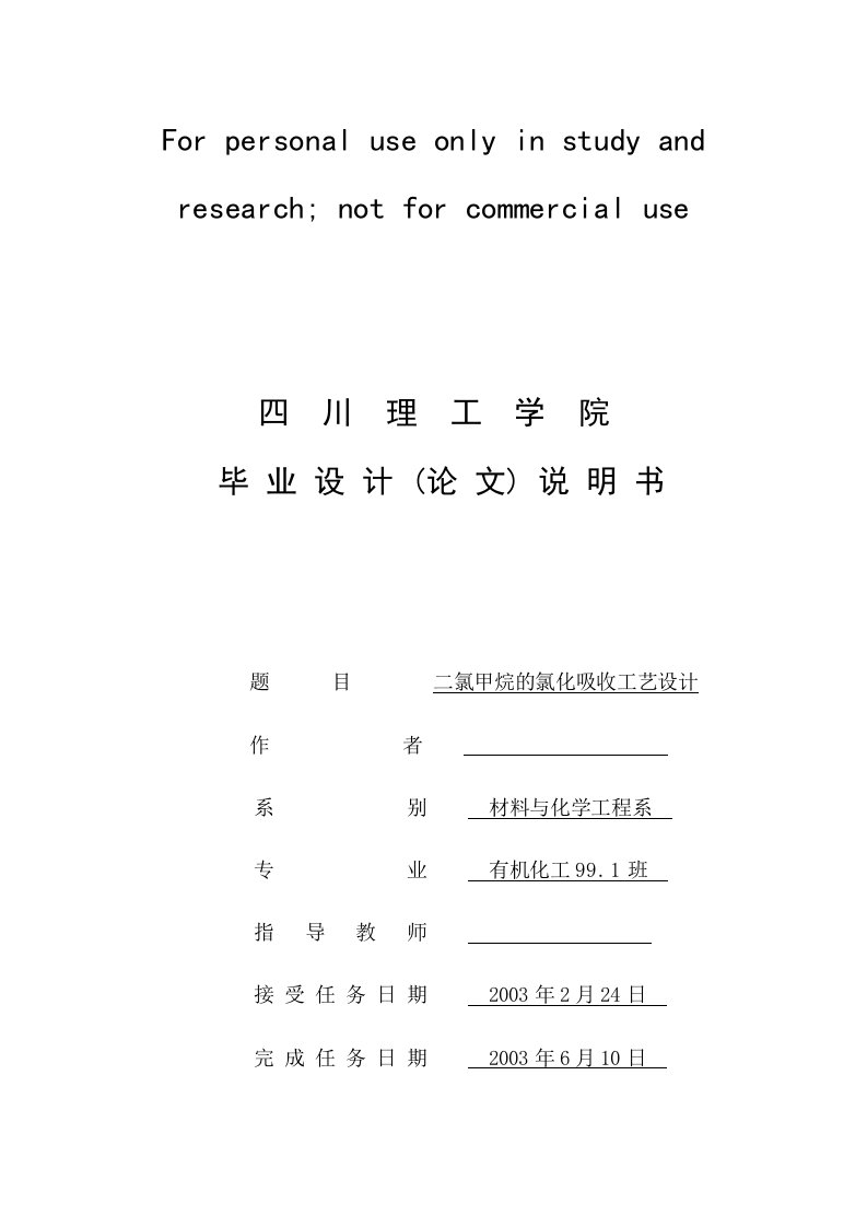 二氯甲烷氯化吸收工艺设计