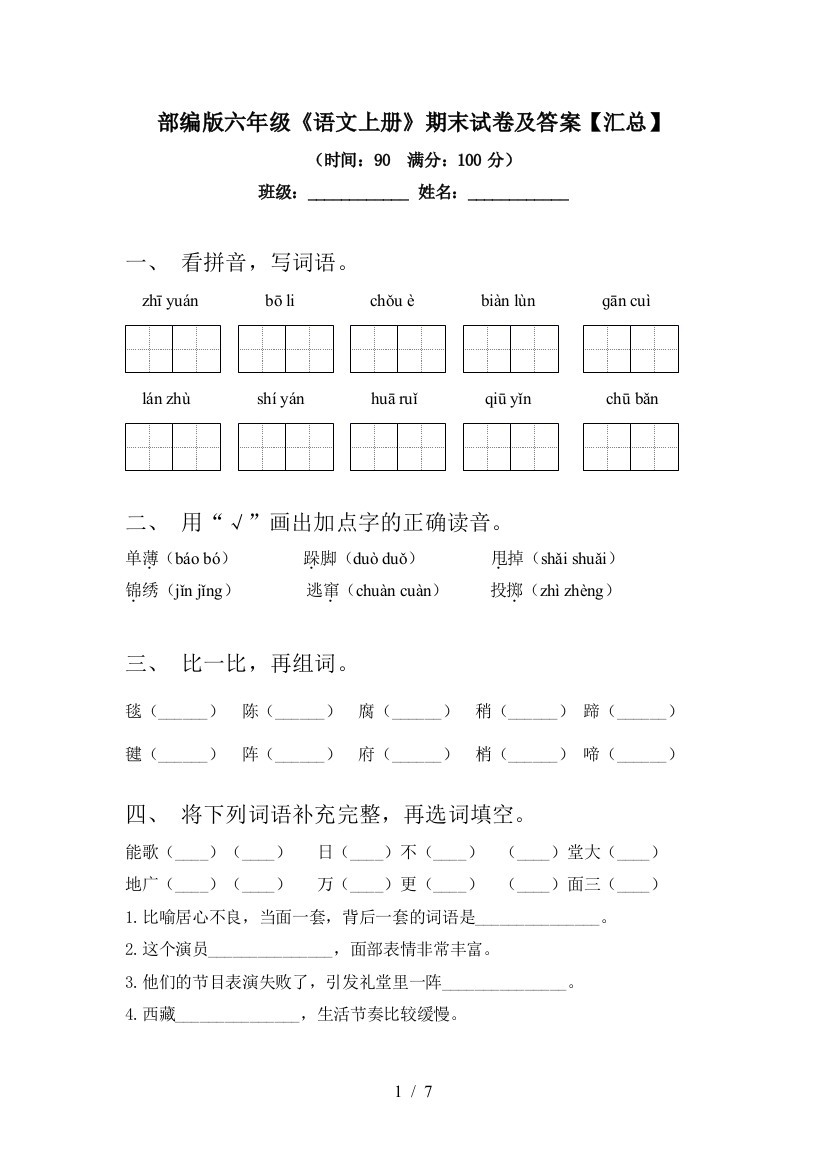 部编版六年级《语文上册》期末试卷及答案【汇总】