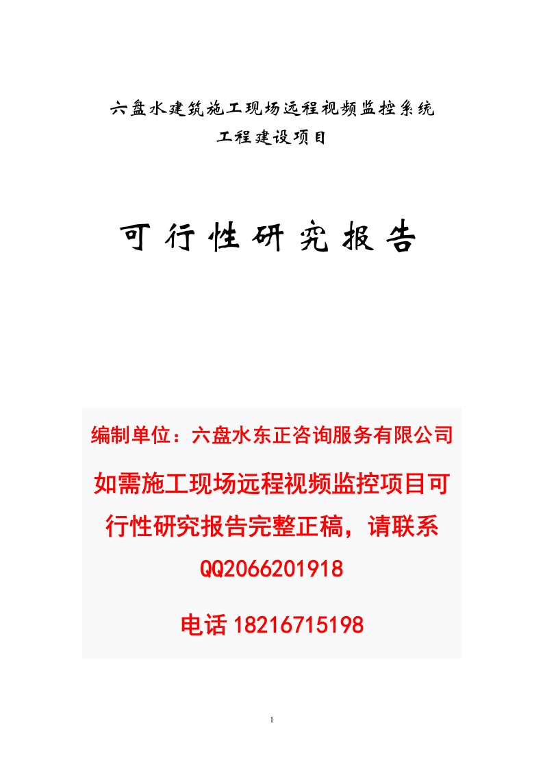 建筑施工现场远程视频监控系统可行性研究报告（精品)