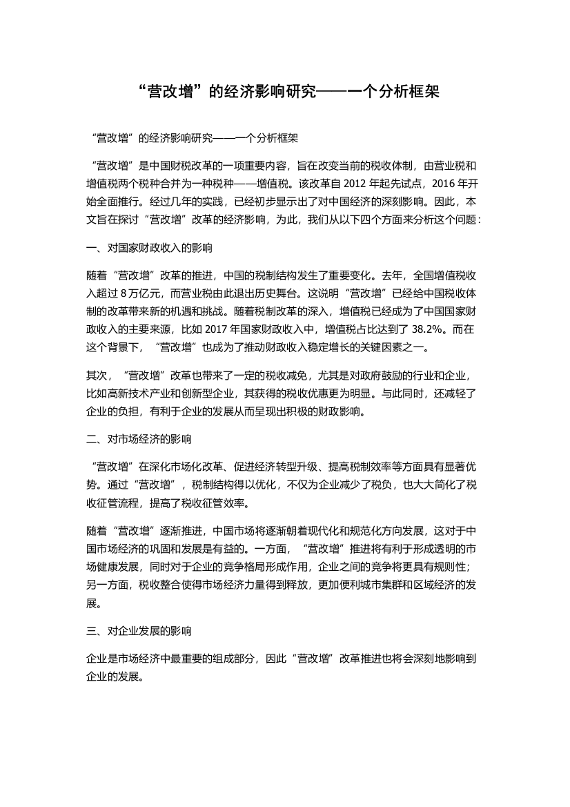 “营改增”的经济影响研究——一个分析框架