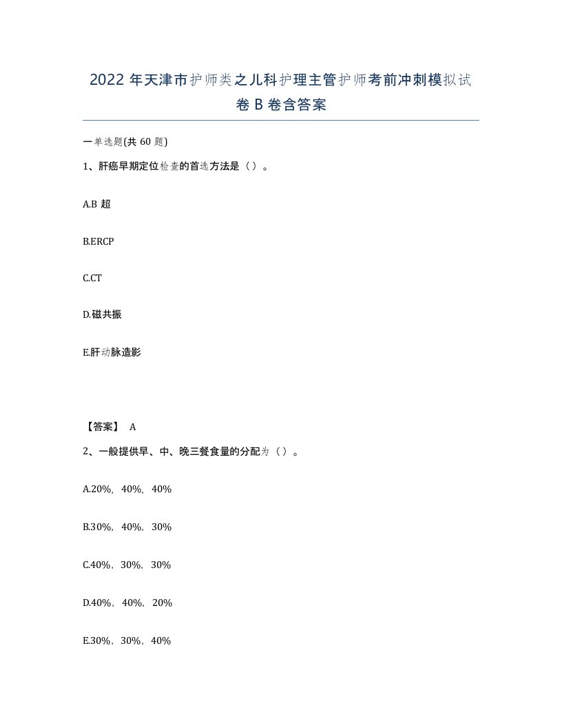 2022年天津市护师类之儿科护理主管护师考前冲刺模拟试卷B卷含答案