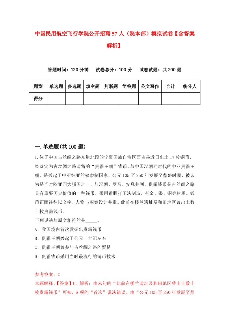 中国民用航空飞行学院公开招聘57人（院本部）模拟试卷【含答案解析】（9）