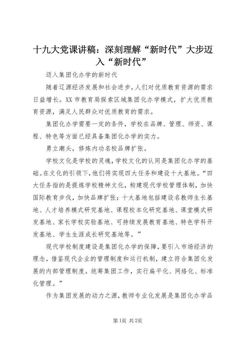 十九大党课讲稿：深刻理解“新时代”大步迈入“新时代”