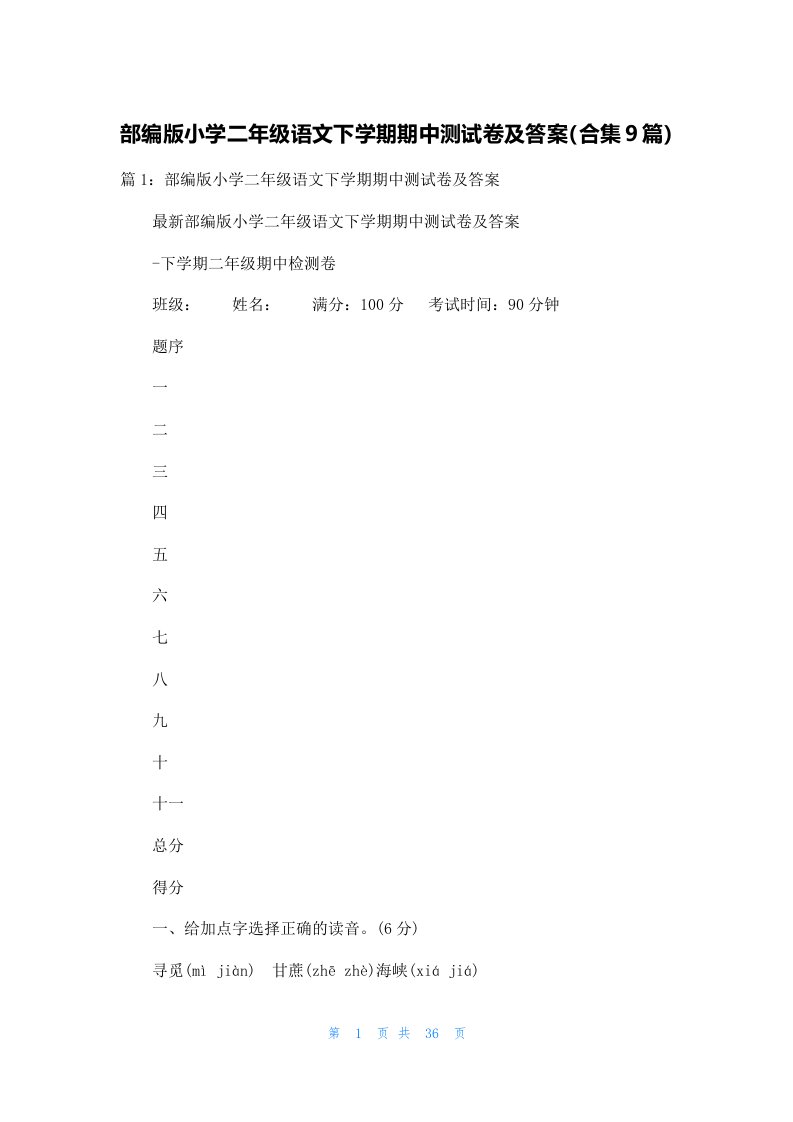 部编版小学二年级语文下学期期中测试卷及答案（合集9篇）