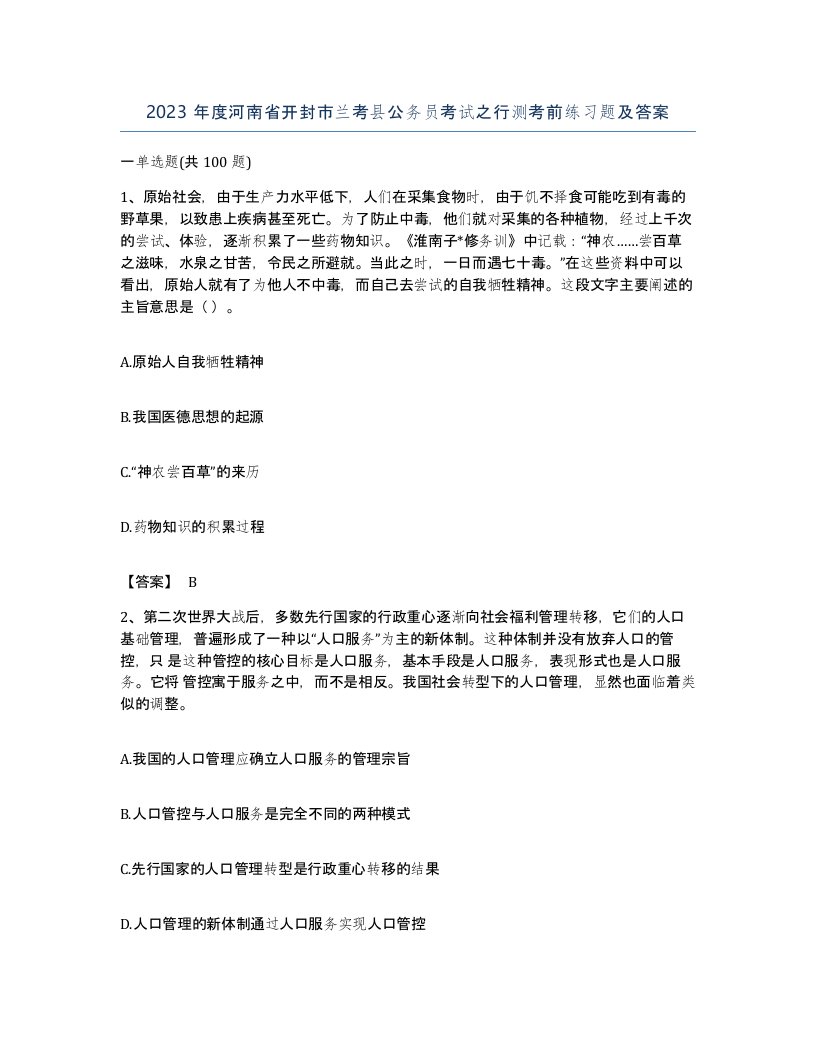 2023年度河南省开封市兰考县公务员考试之行测考前练习题及答案