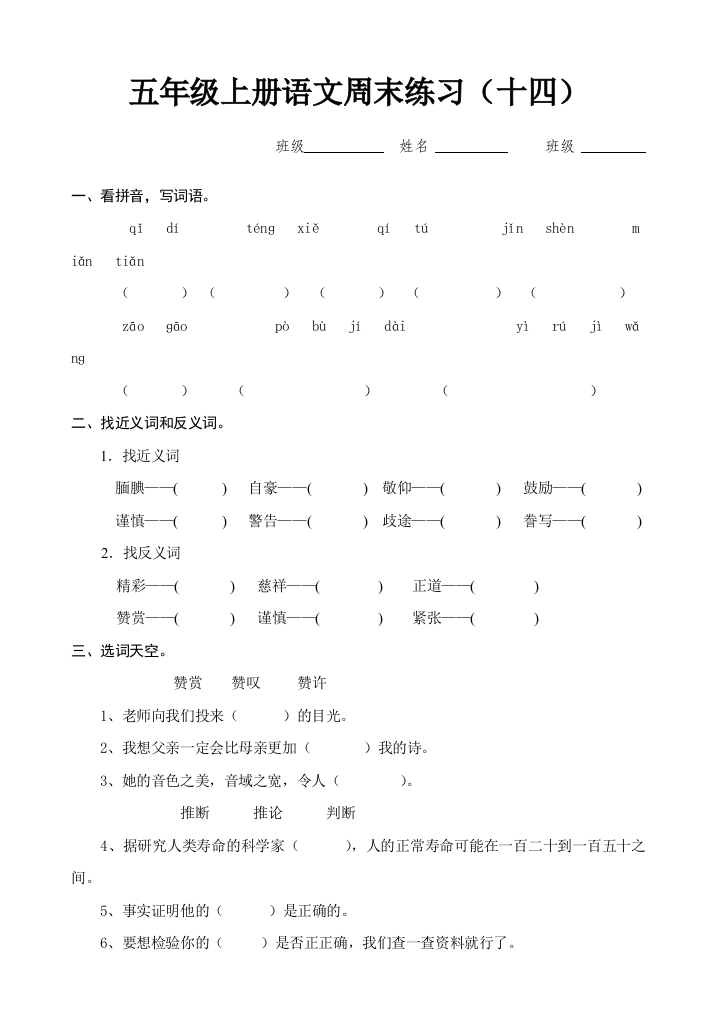 【小学中学教育精选】五上语文周末练习题(十四)