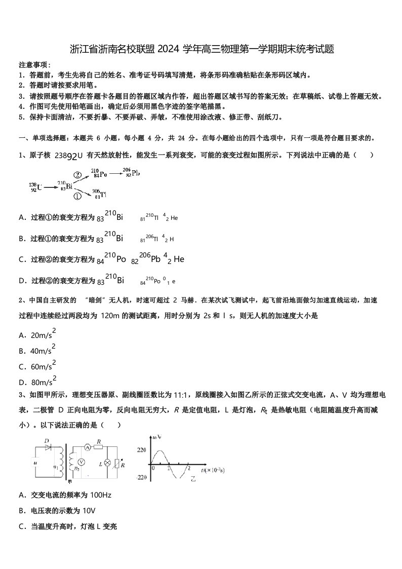 浙江省浙南名校联盟2024学年高三物理第一学期期末统考试题含解析