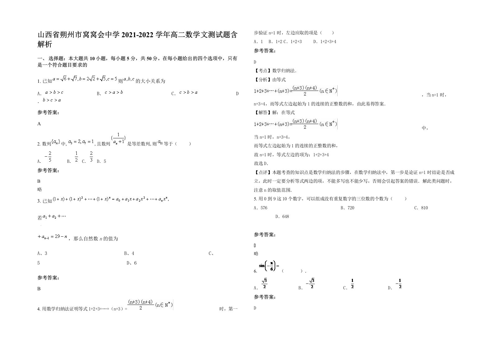 山西省朔州市窝窝会中学2021-2022学年高二数学文测试题含解析