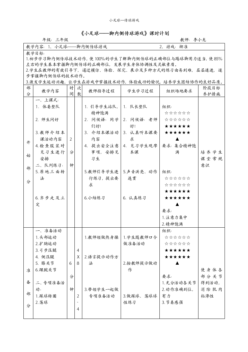 小学体育、足球、传球