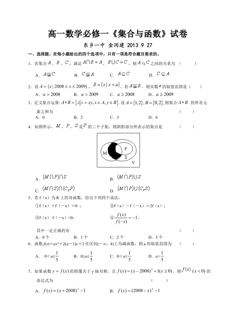 高一数学必修一集合与函数试卷