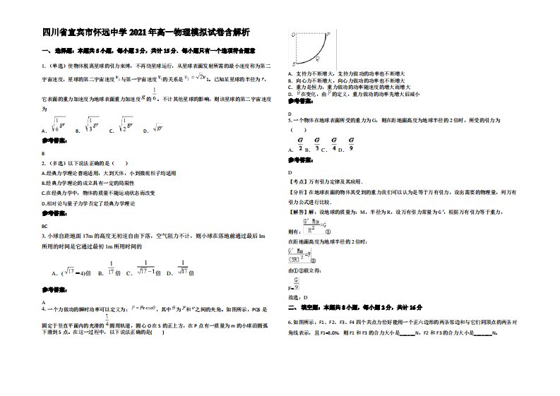 四川省宜宾市怀远中学2021年高一物理模拟试卷带解析