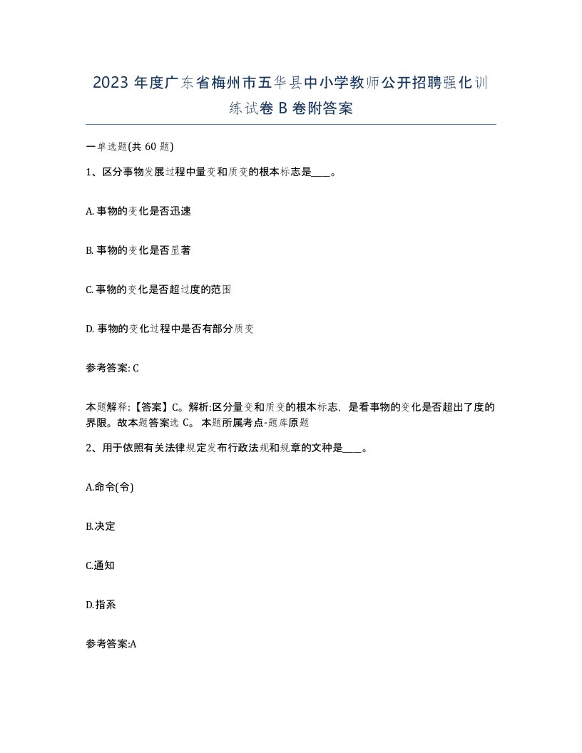 2023年度广东省梅州市五华县中小学教师公开招聘强化训练试卷B卷附答案