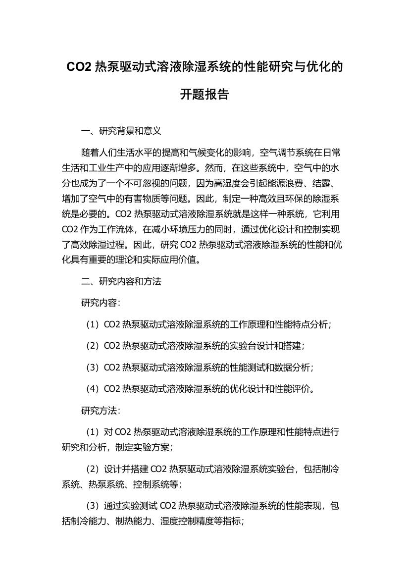 CO2热泵驱动式溶液除湿系统的性能研究与优化的开题报告