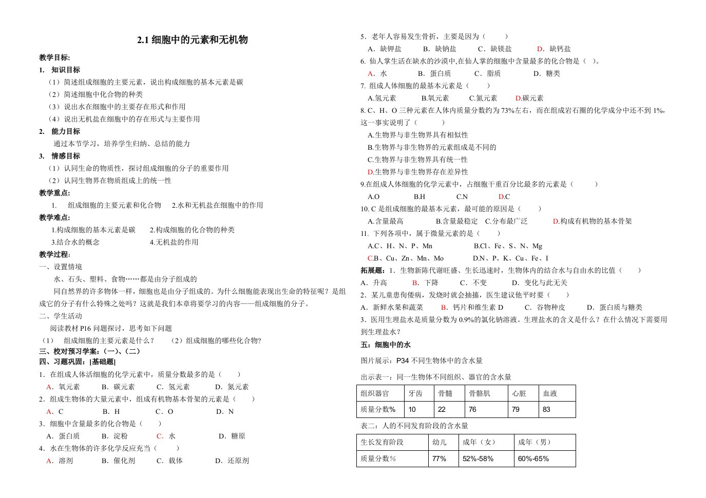 《细胞中的元素及其化合物》学案