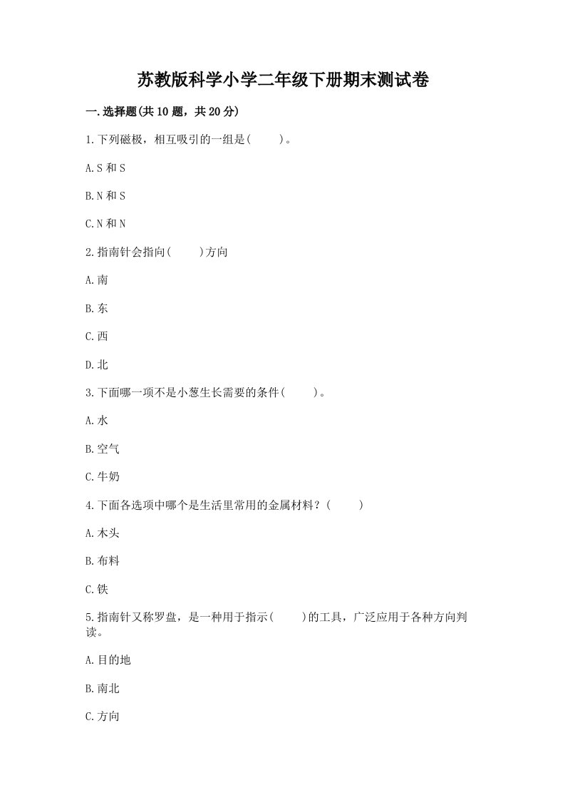 苏教版科学小学二年级下册期末测试卷附参考答案（基础题）