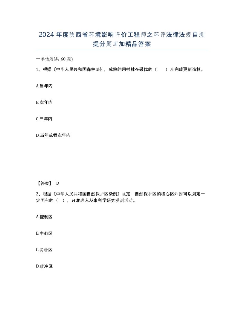 2024年度陕西省环境影响评价工程师之环评法律法规自测提分题库加答案