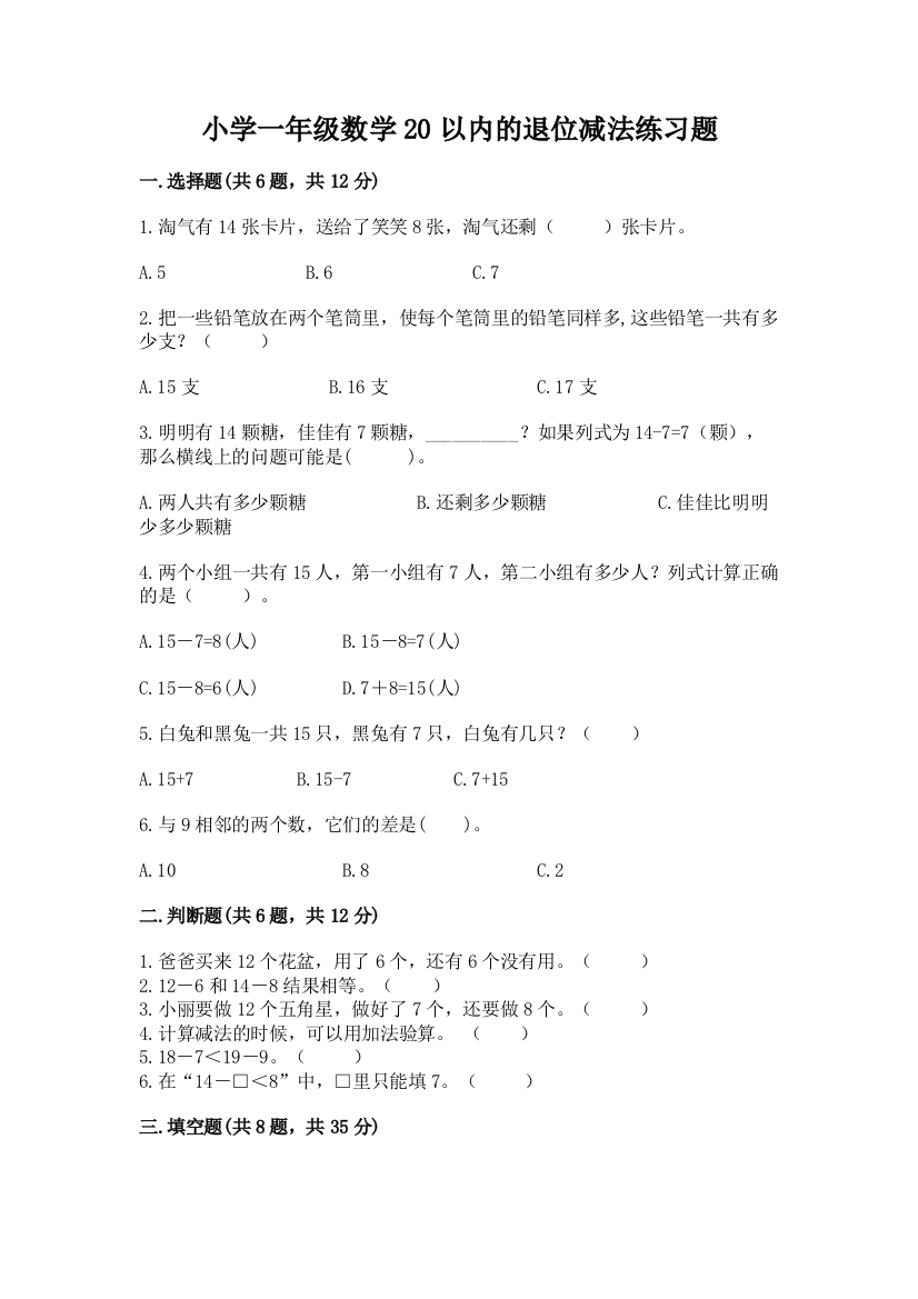 小学一年级数学20以内的退位减法练习题及参考答案(基础题)