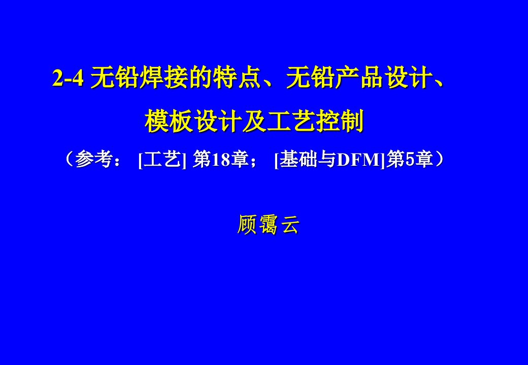 2-4-无铅焊接的特点无铅产品设计模板设计及工艺控制