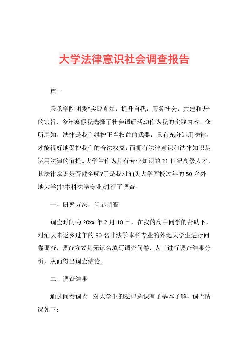 大学法律意识社会调查报告