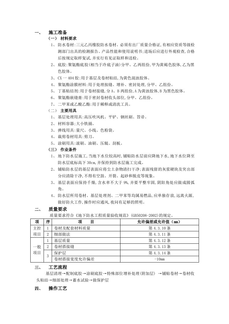 建筑工程-02地下防水工程卷材防水