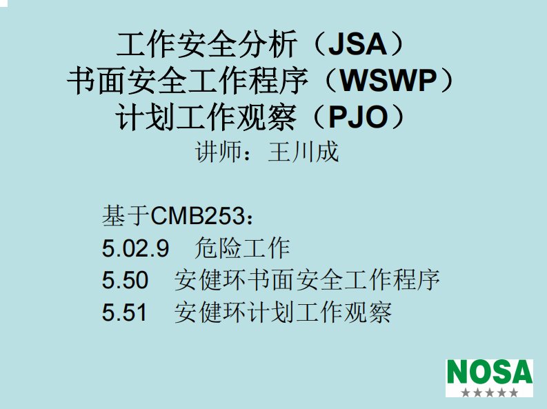 NOSA工作安全分析、书面工作安全程序、计划工作观察