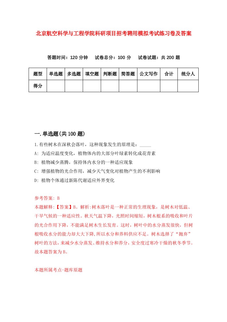 北京航空科学与工程学院科研项目招考聘用模拟考试练习卷及答案第0期