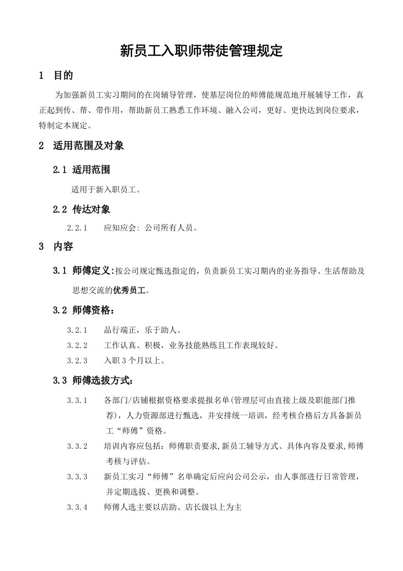 新入职员工“师带徒”管理规定