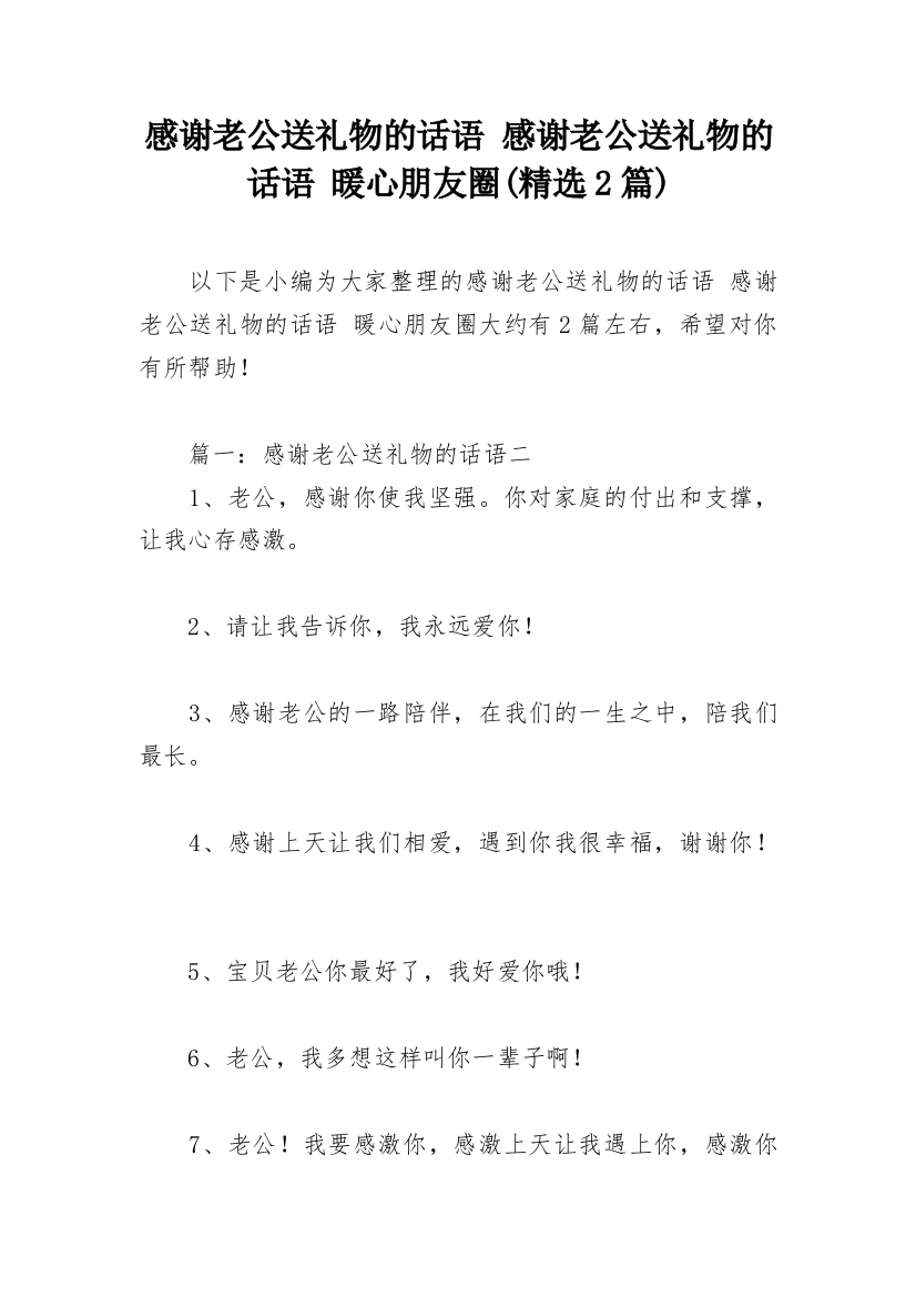 感谢老公送礼物的话语