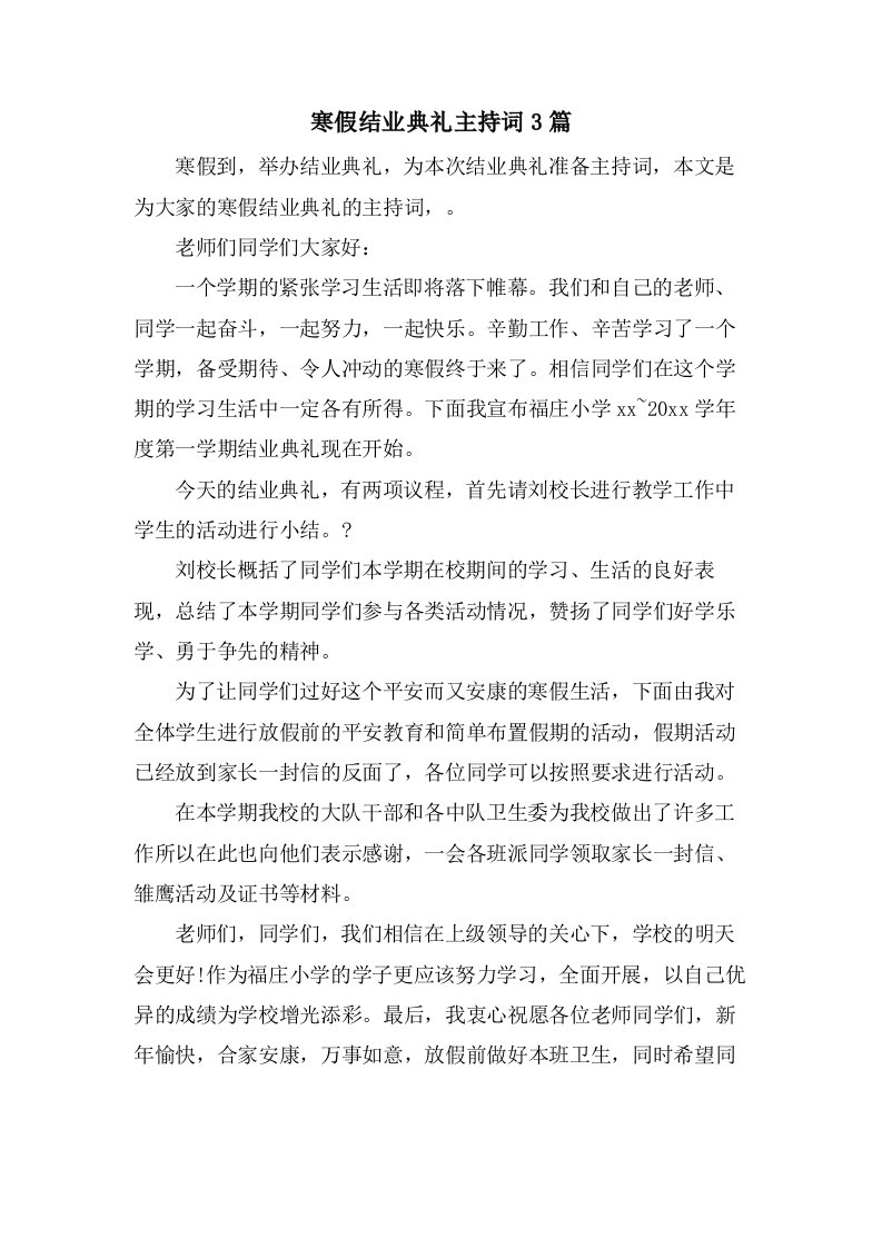 寒假结业典礼主持词3篇