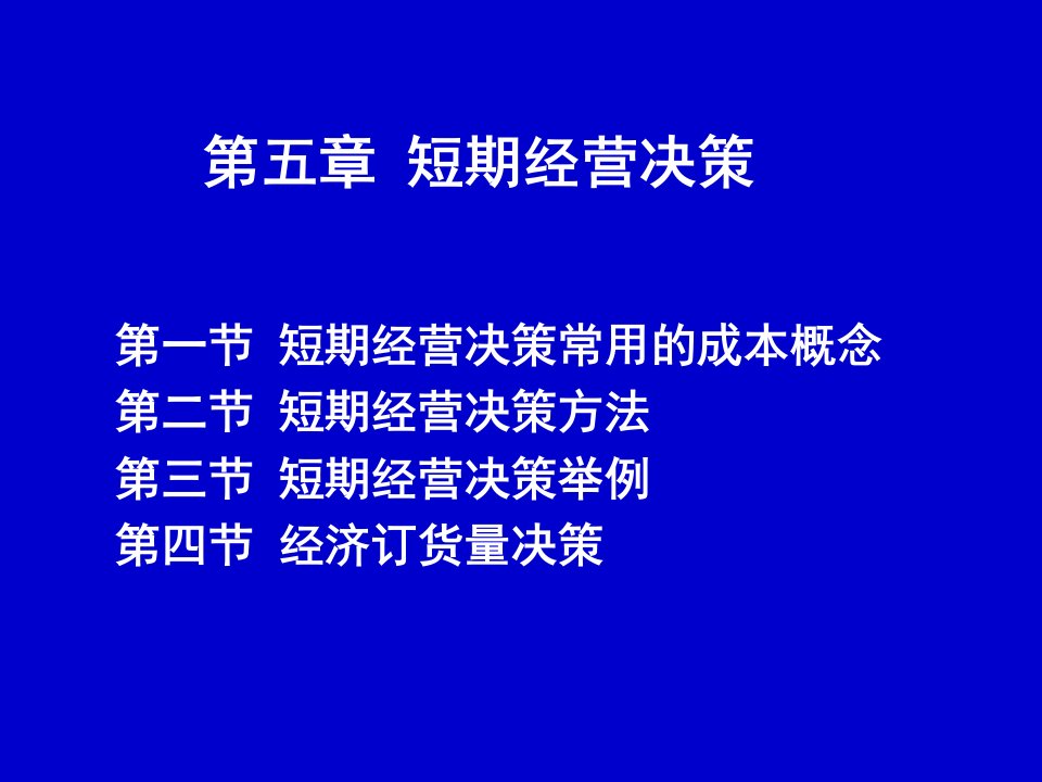 管理会计5-经营决策生产决策