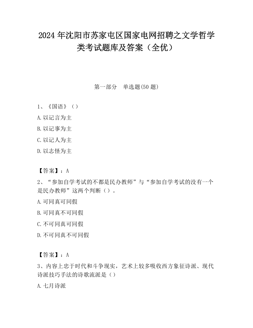 2024年沈阳市苏家屯区国家电网招聘之文学哲学类考试题库及答案（全优）