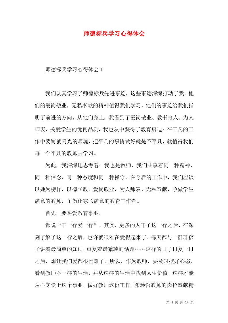 师德标兵学习心得体会