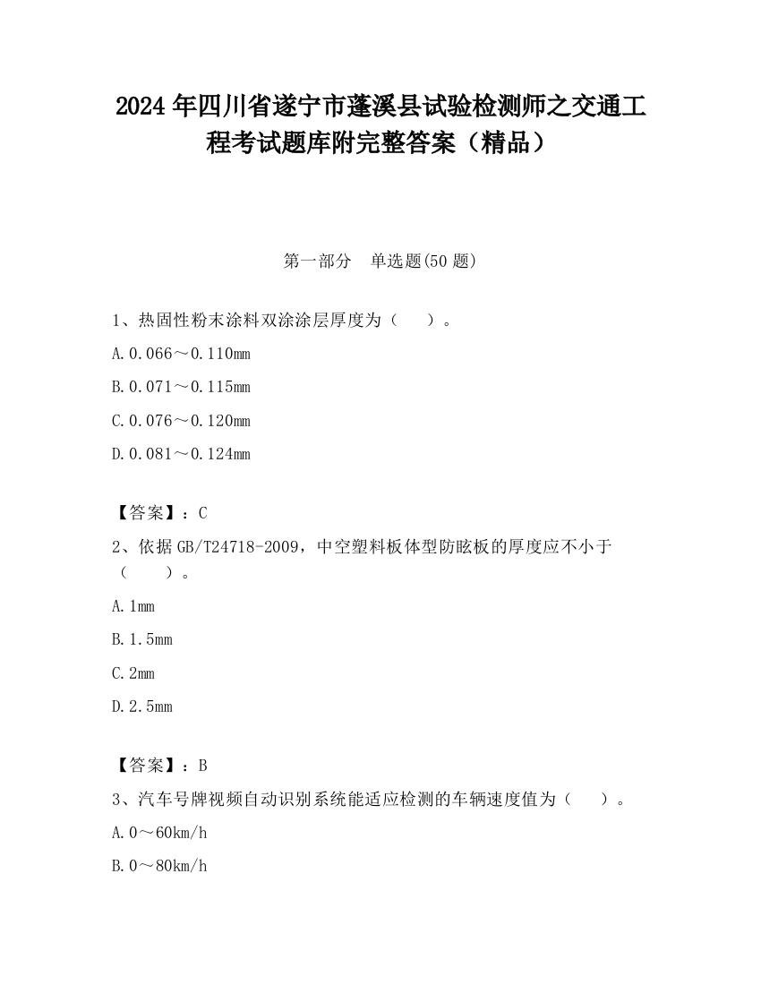 2024年四川省遂宁市蓬溪县试验检测师之交通工程考试题库附完整答案（精品）