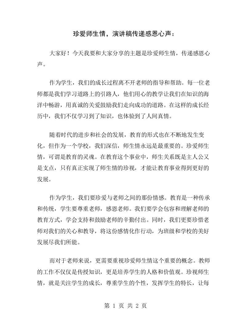 珍爱师生情，演讲稿传递感恩心声