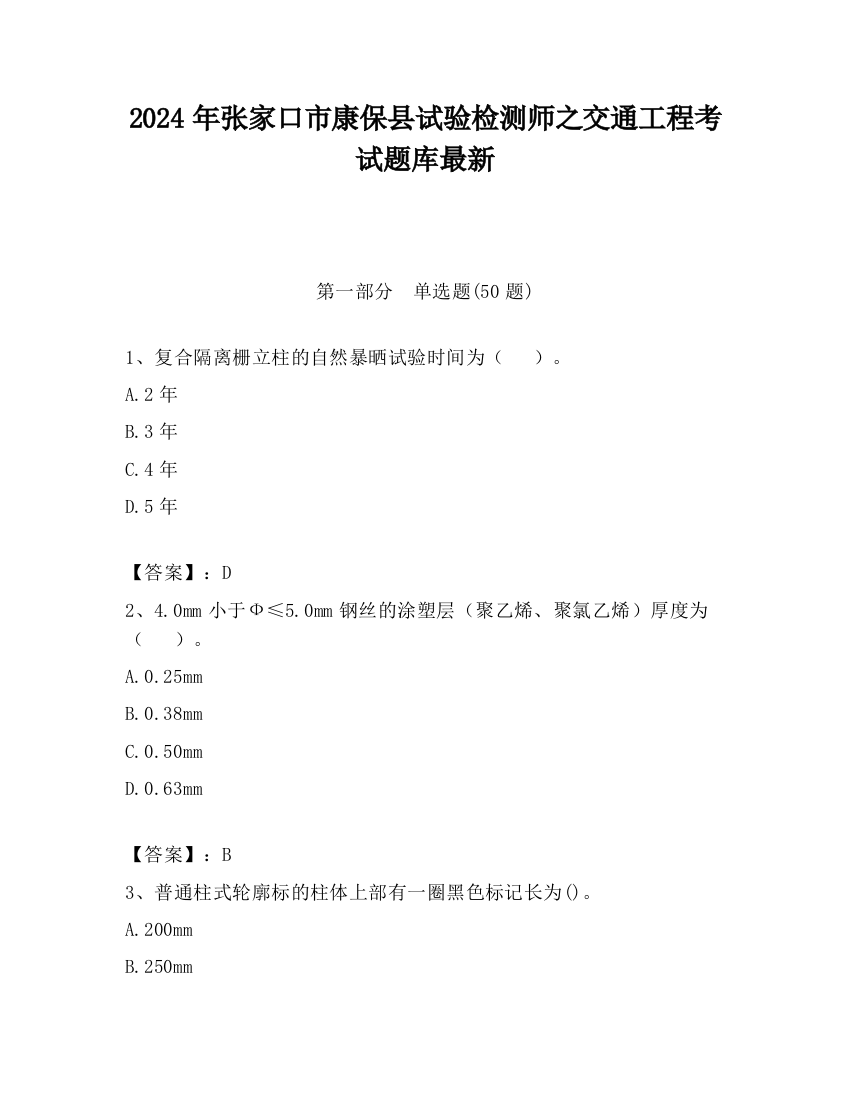 2024年张家口市康保县试验检测师之交通工程考试题库最新