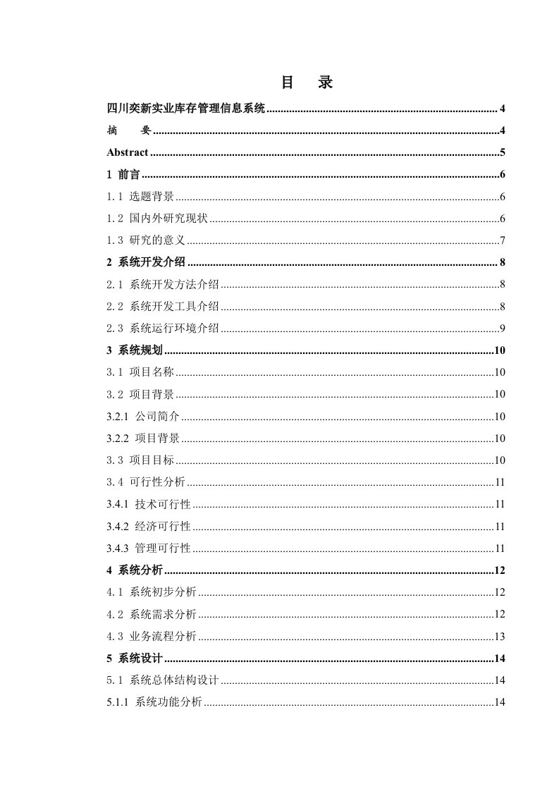 生产管理--四川奕新实业库存管理信息系统