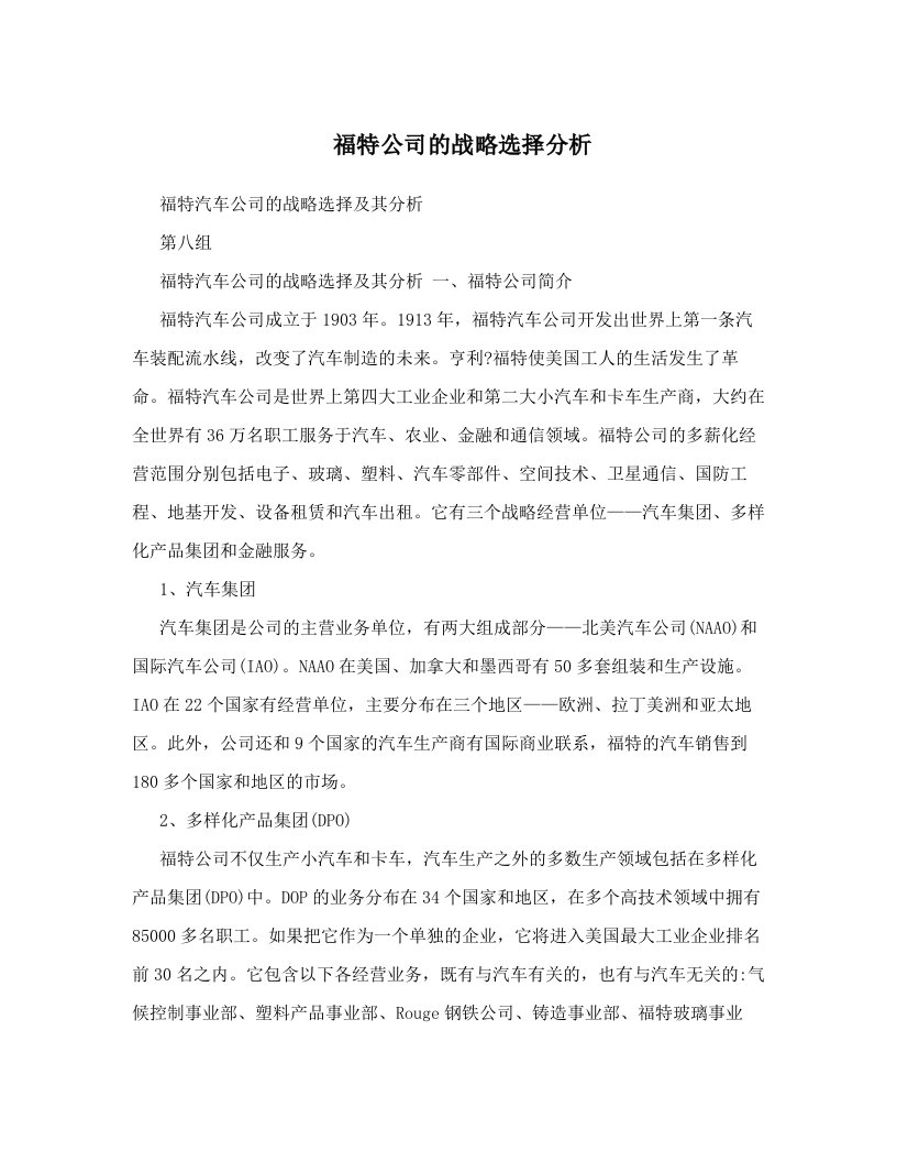 福特公司的战略选择分析