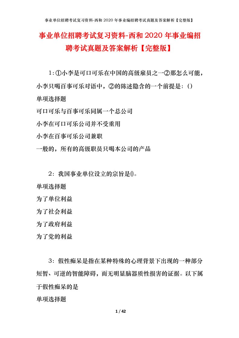 事业单位招聘考试复习资料-西和2020年事业编招聘考试真题及答案解析完整版