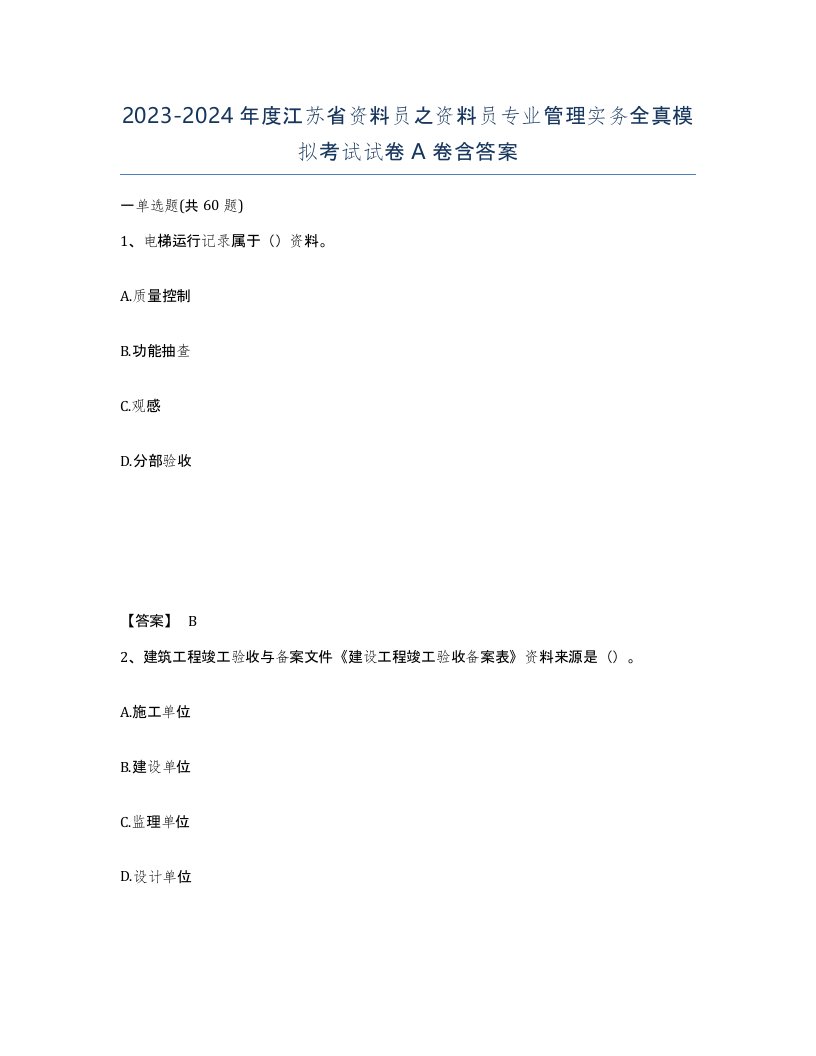 2023-2024年度江苏省资料员之资料员专业管理实务全真模拟考试试卷A卷含答案