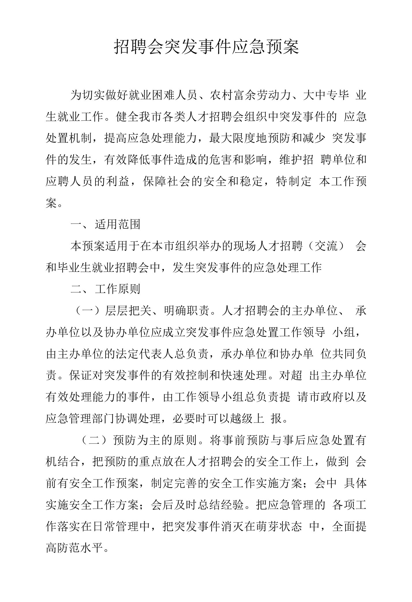 招聘会突发事件应急预案