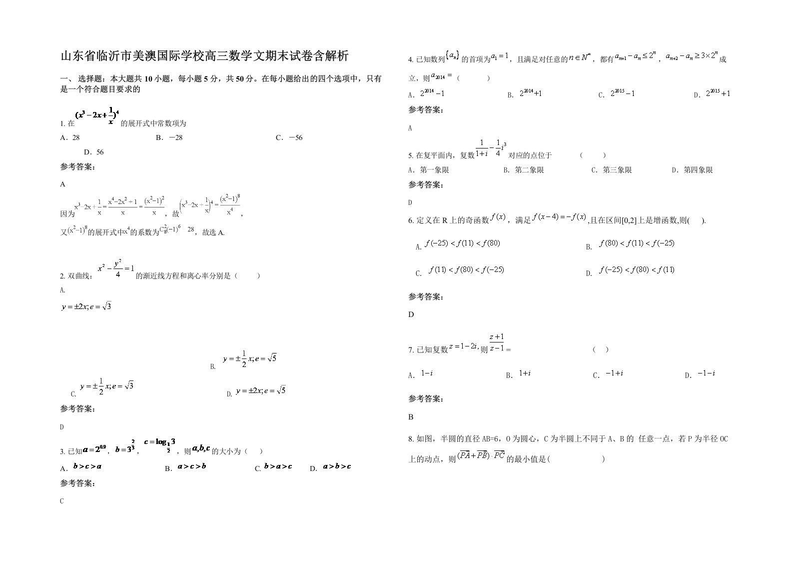 山东省临沂市美澳国际学校高三数学文期末试卷含解析