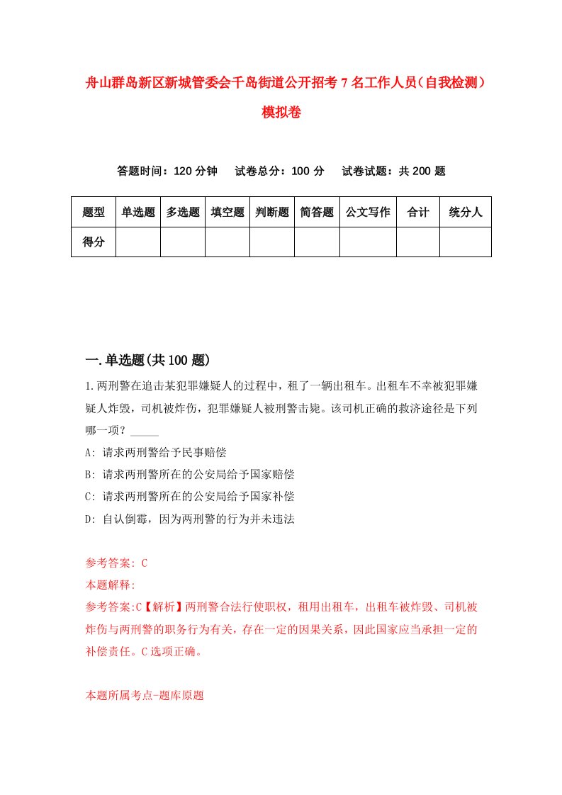 舟山群岛新区新城管委会千岛街道公开招考7名工作人员自我检测模拟卷第2套