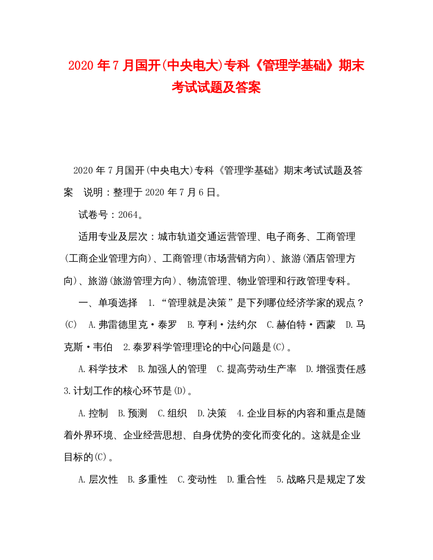 2022委托书年7月国开中央电大)专科《管理学基础》期末考试试题及答案