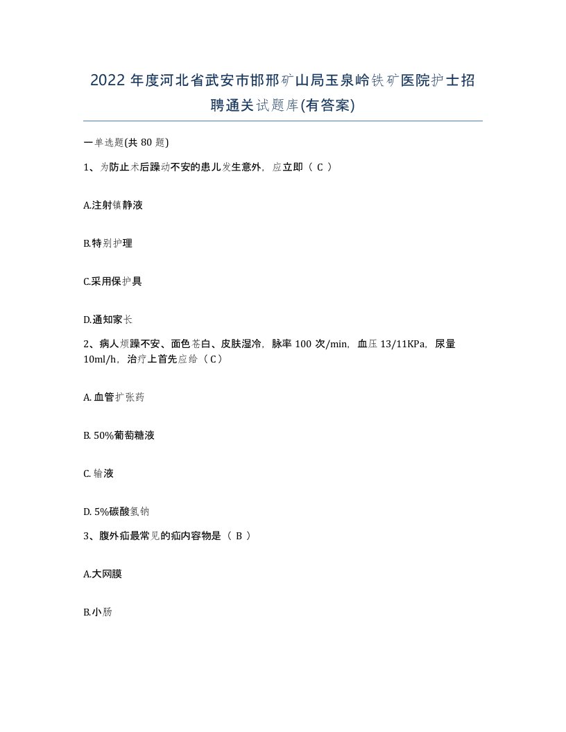 2022年度河北省武安市邯邢矿山局玉泉岭铁矿医院护士招聘通关试题库有答案