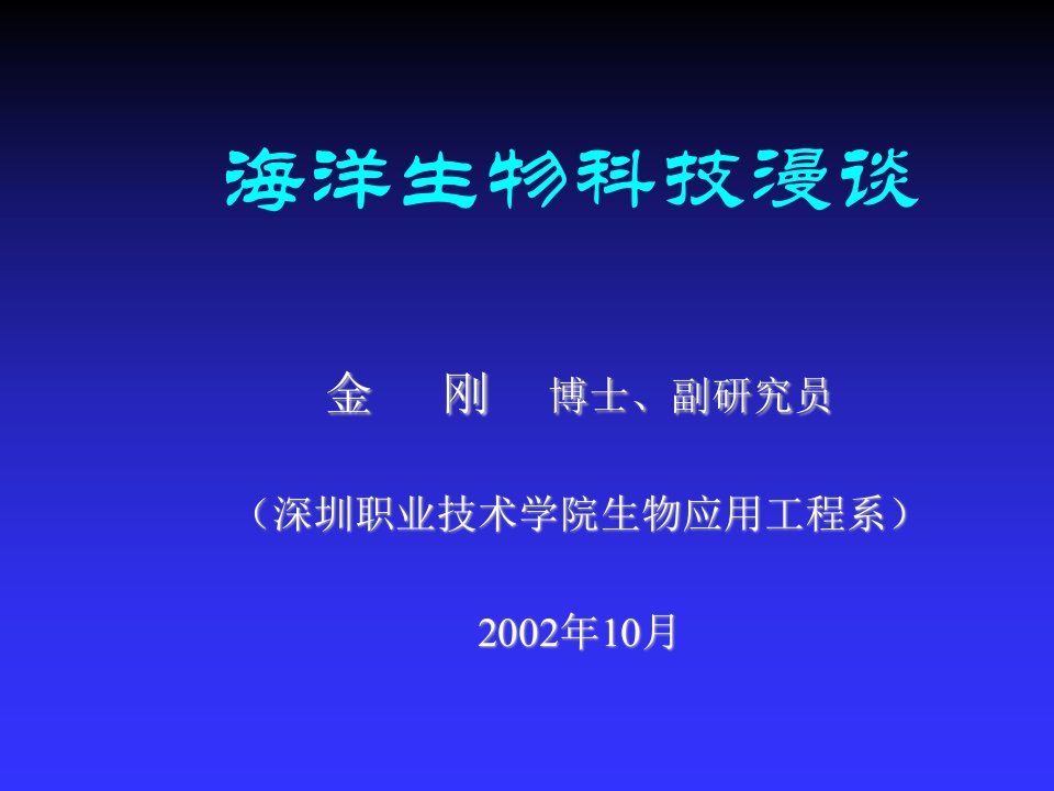 生物科技-海洋生物科技漫谈海洋生物科技现状与展望